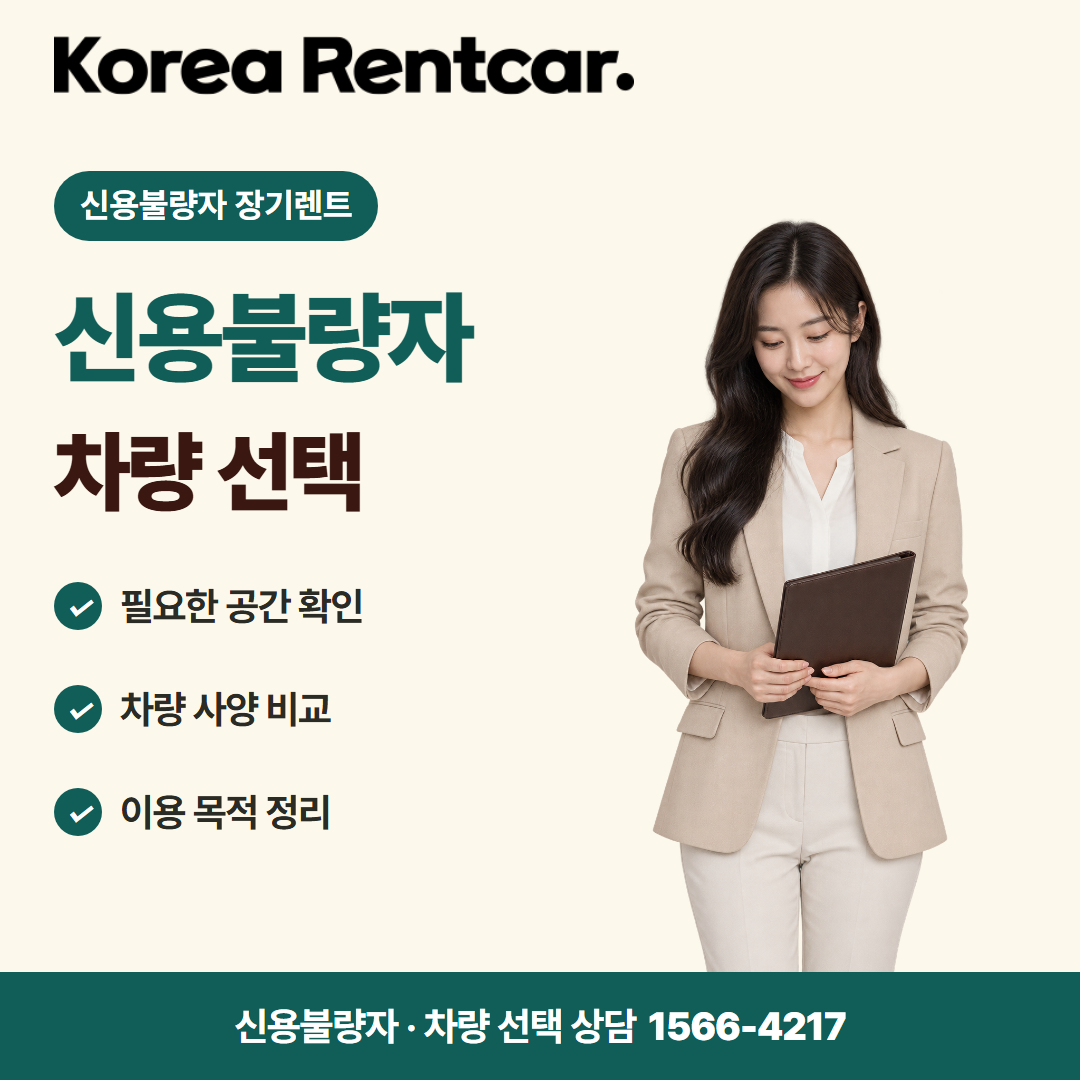 신용불량자 장기렌트 · 차량 선택 카드뉴스