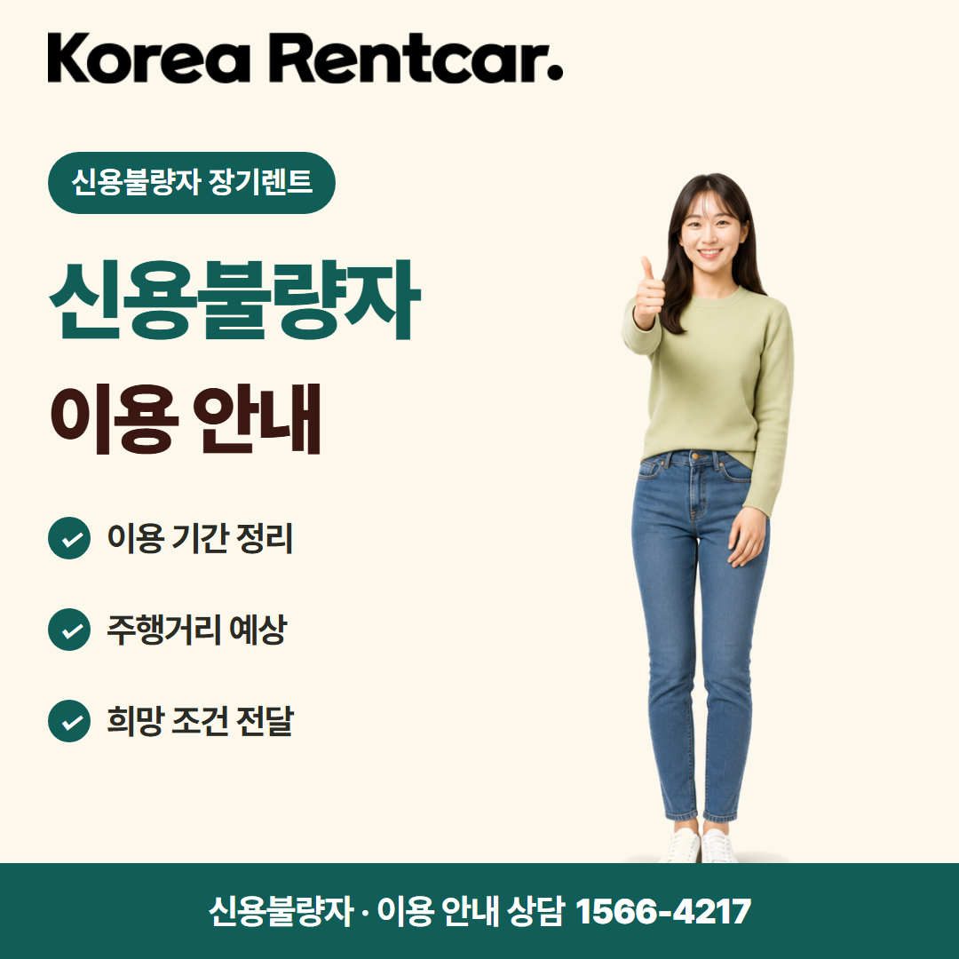 신용불량자 장기렌트 · 이용 안내 카드뉴스