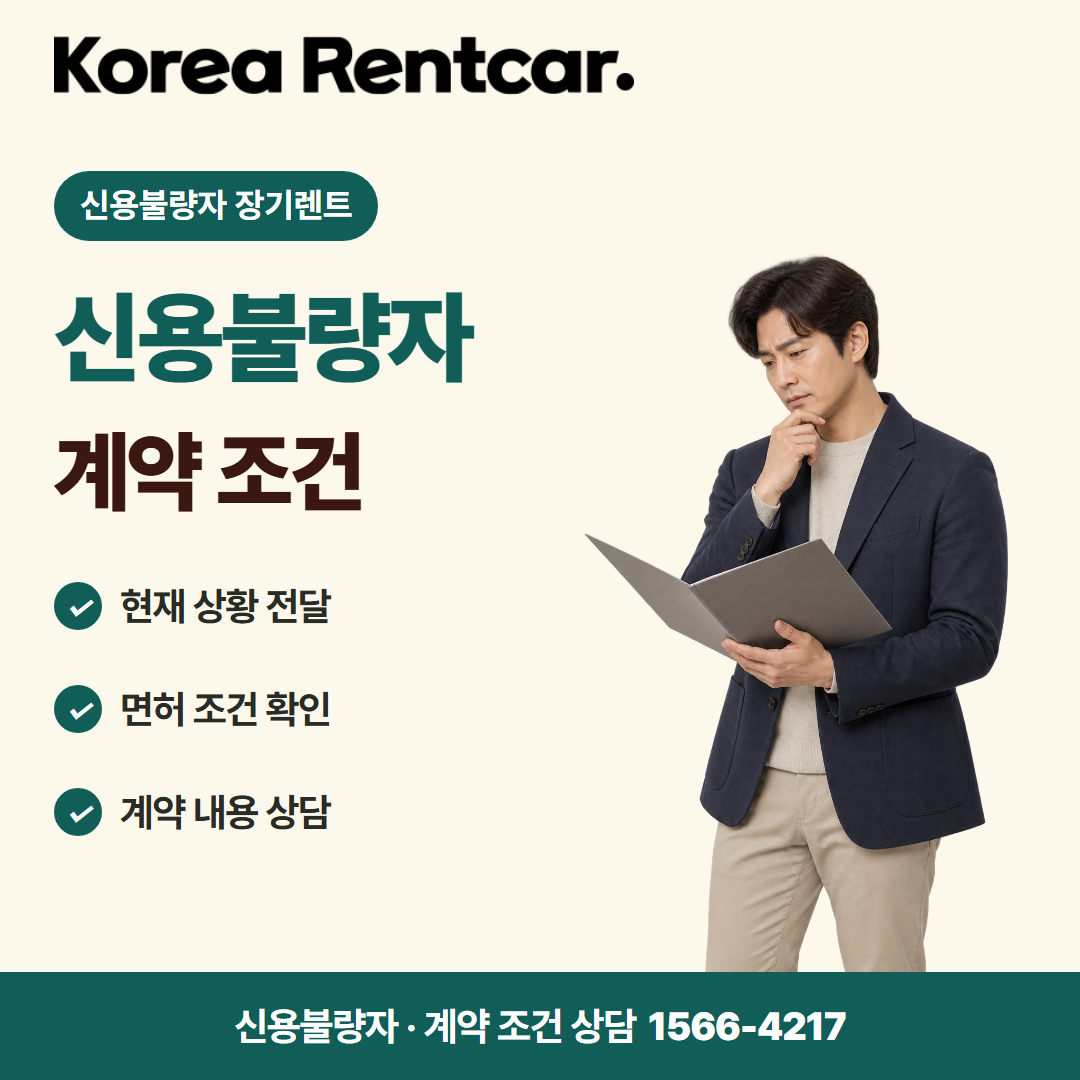 신용불량자 장기렌트 · 계약 조건 카드뉴스