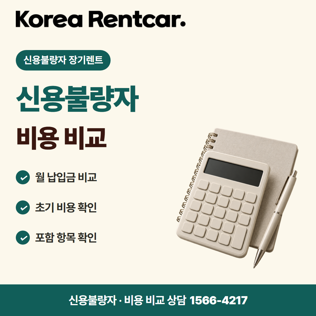 신용불량자 장기렌트 · 비용 비교 카드뉴스