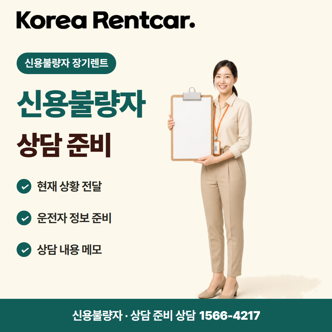 신용불량자 장기렌트 · 상담 준비 카드뉴스