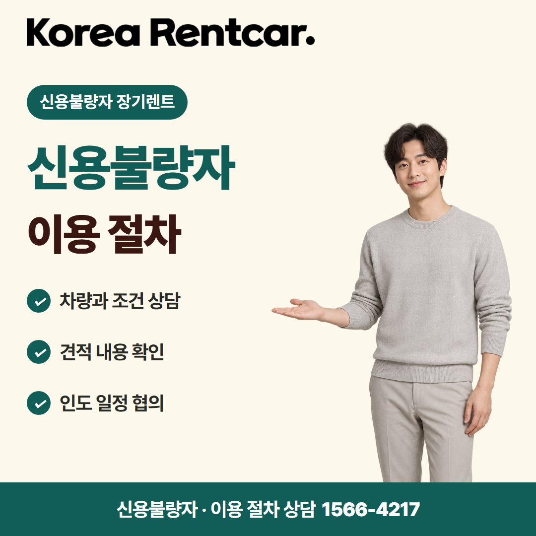 신용불량자 장기렌트 · 이용 절차 카드뉴스