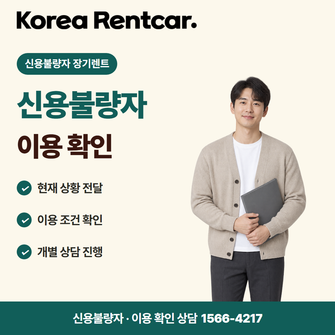 신용불량자 장기렌트 준비 서류 카드뉴스 2