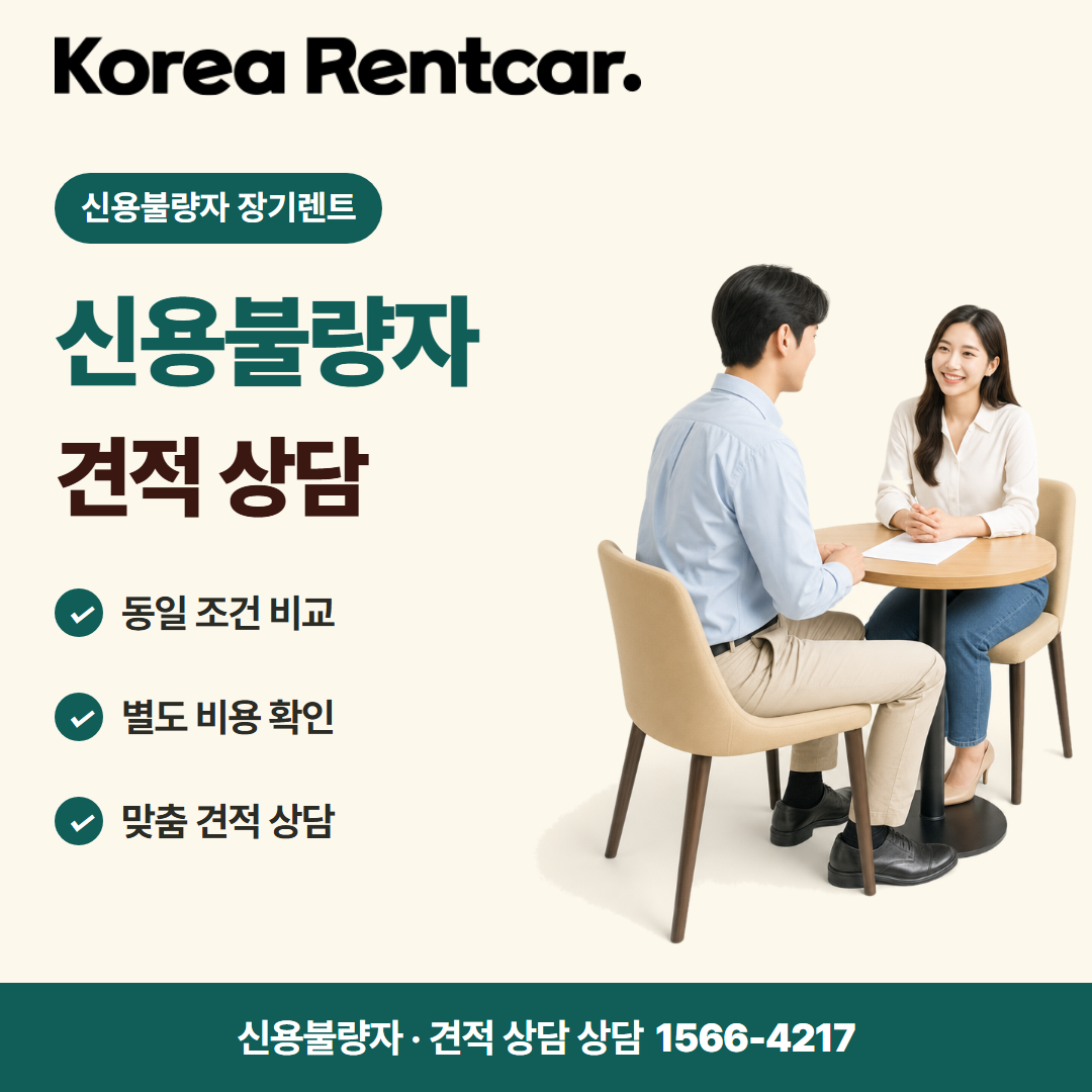 신용불량자 장기렌트 · 견적 상담 카드뉴스